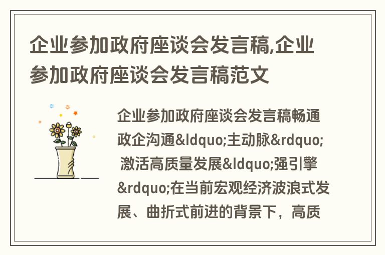企业参加政府座谈会发言稿,企业参加政府座谈会发言稿范文