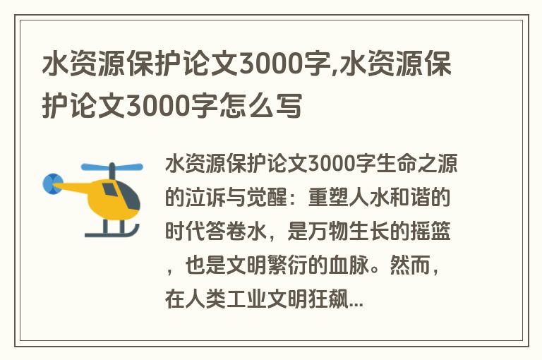 水资源保护论文3000字,水资源保护论文3000字怎么写