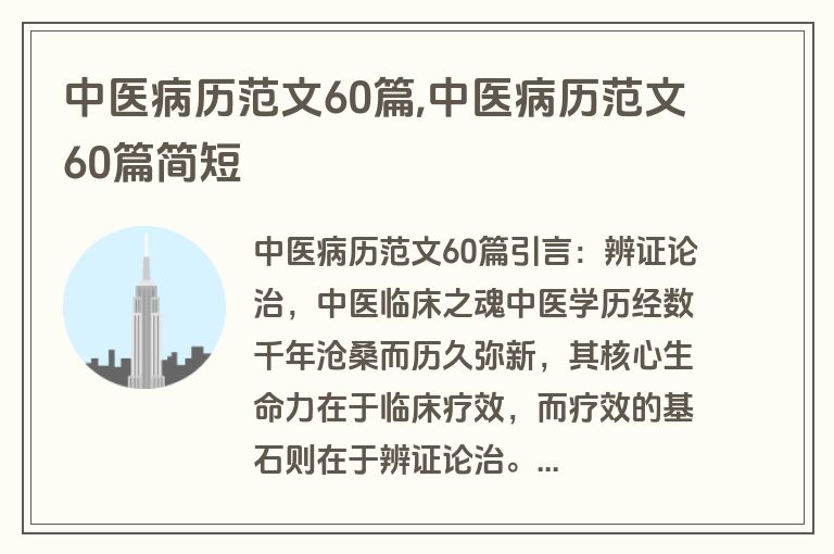 中医病历范文60篇,中医病历范文60篇简短