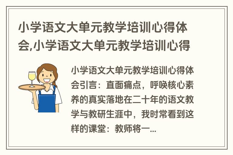 小学语文大单元教学培训心得体会,小学语文大单元教学培训心得体会总结