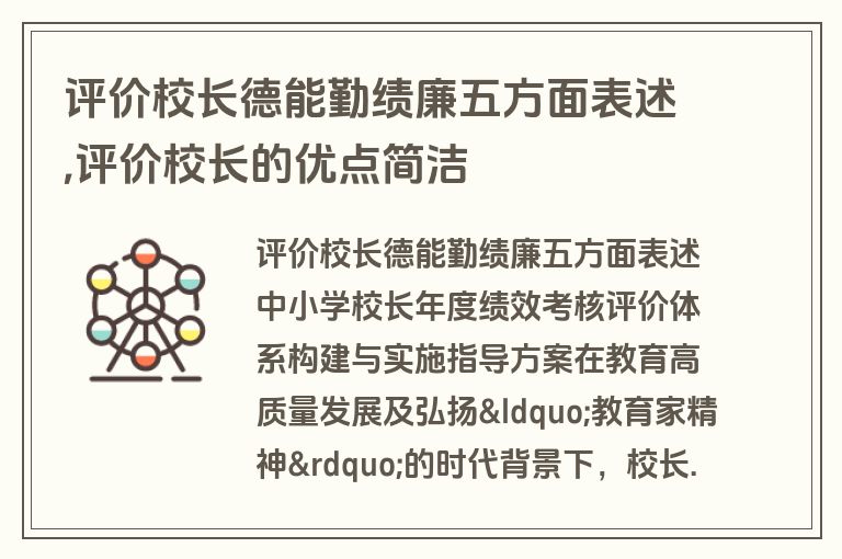 评价校长德能勤绩廉五方面表述,评价校长的优点简洁