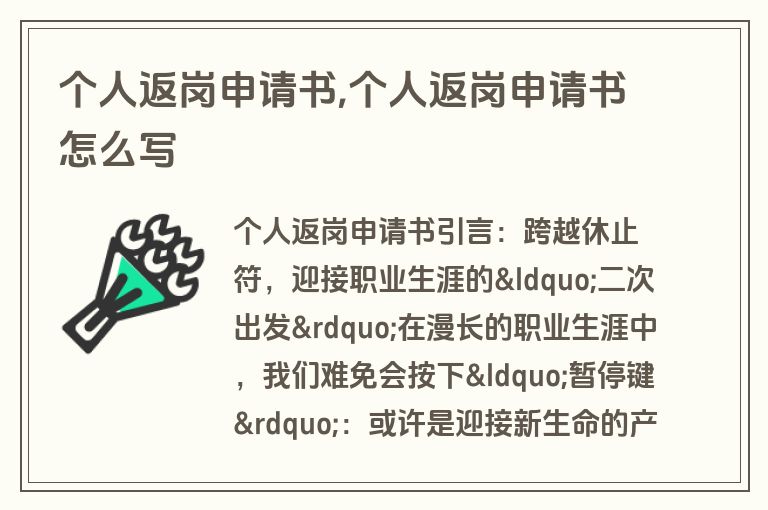 个人返岗申请书,个人返岗申请书怎么写