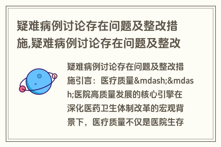疑难病例讨论存在问题及整改措施,疑难病例讨论存在问题及整改措施怎么写