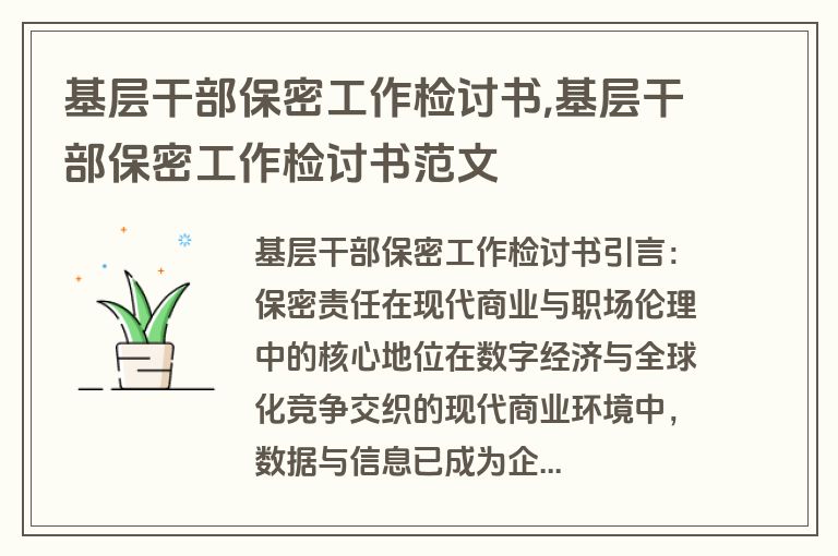基层干部保密工作检讨书,基层干部保密工作检讨书范文