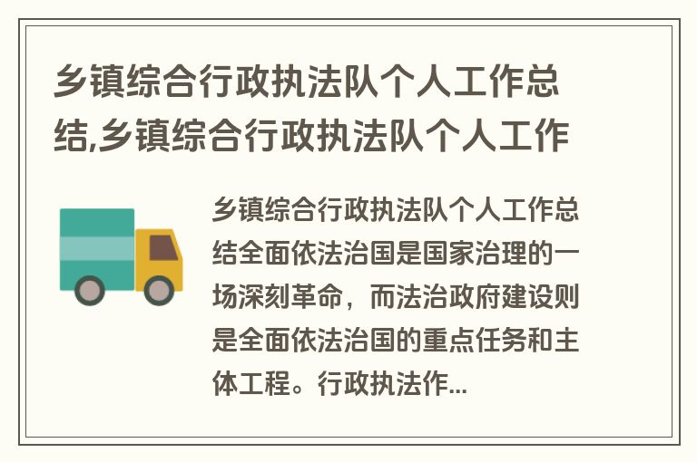 乡镇综合行政执法队个人工作总结,乡镇综合行政执法队个人工作总结范文