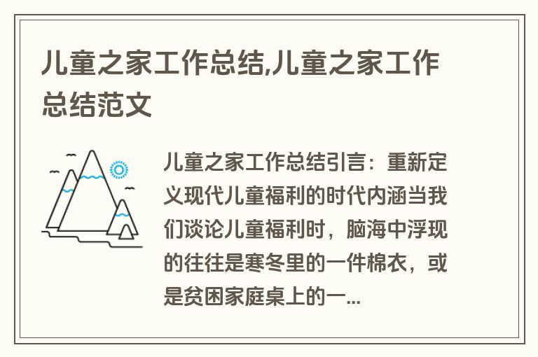 儿童之家工作总结,儿童之家工作总结范文