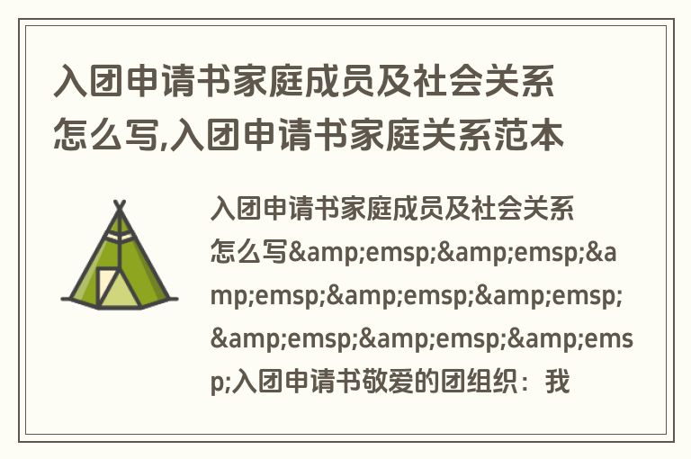 入团申请书家庭成员及社会关系怎么写,入团申请书家庭关系范本