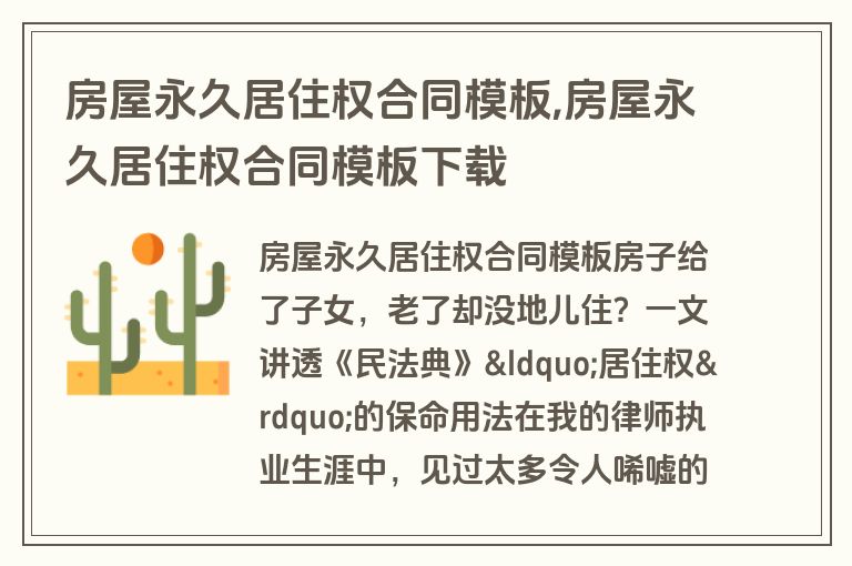 房屋永久居住权合同模板,房屋永久居住权合同模板下载