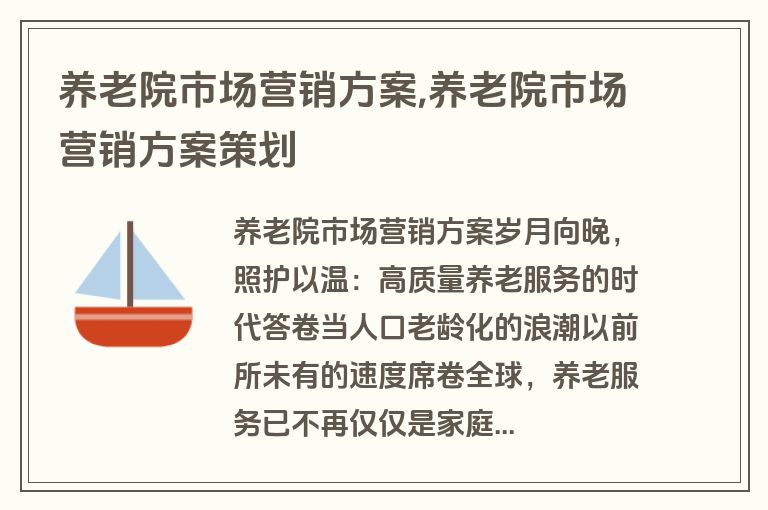 养老院市场营销方案,养老院市场营销方案策划