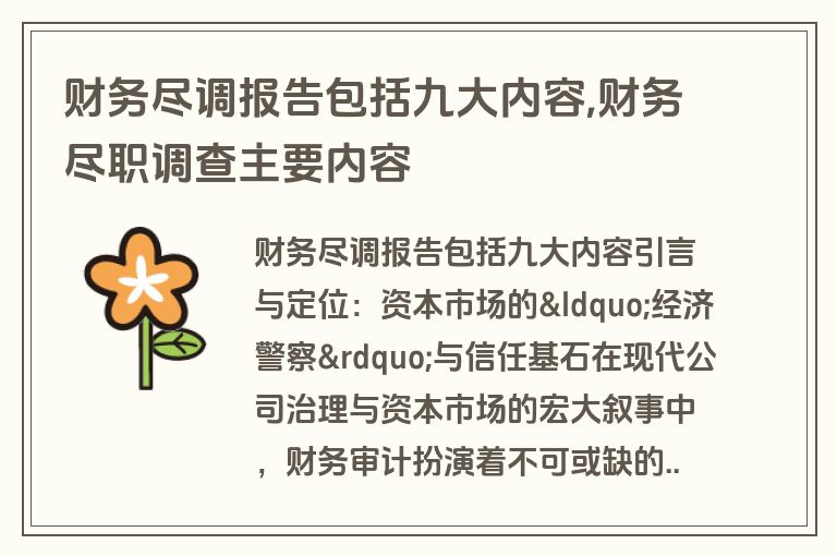 财务尽调报告包括九大内容,财务尽职调查主要内容