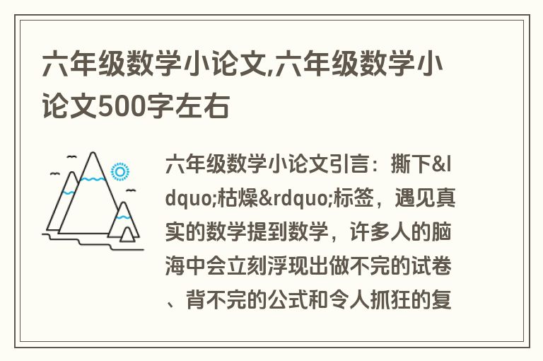 六年级数学小论文,六年级数学小论文500字左右