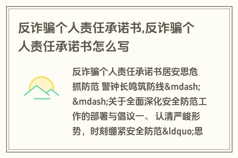 反诈骗个人责任承诺书,反诈骗个人责任承诺书怎么写