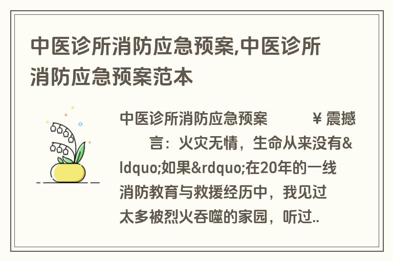 中医诊所消防应急预案,中医诊所消防应急预案范本