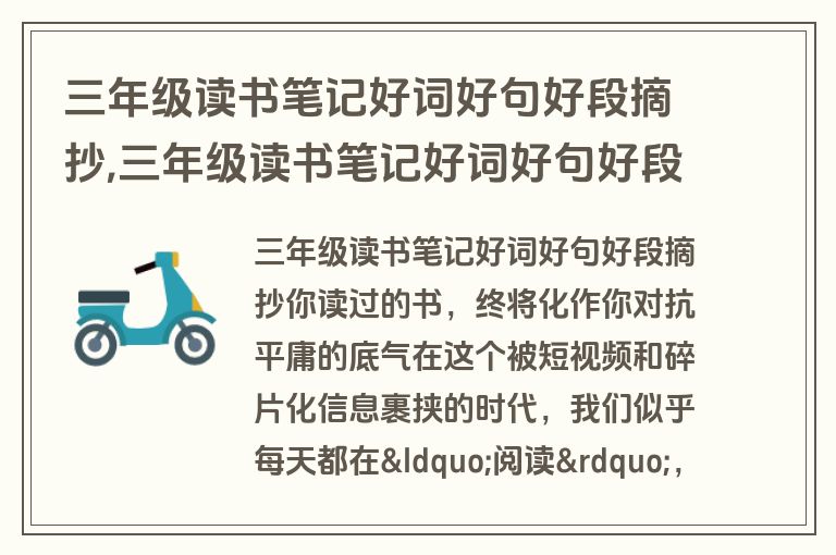 三年级读书笔记好词好句好段摘抄,三年级读书笔记好词好句好段摘抄大全