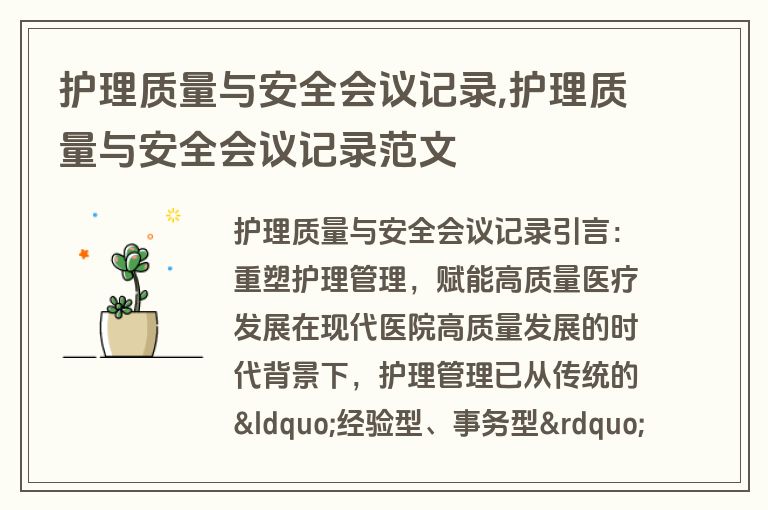 护理质量与安全会议记录,护理质量与安全会议记录范文
