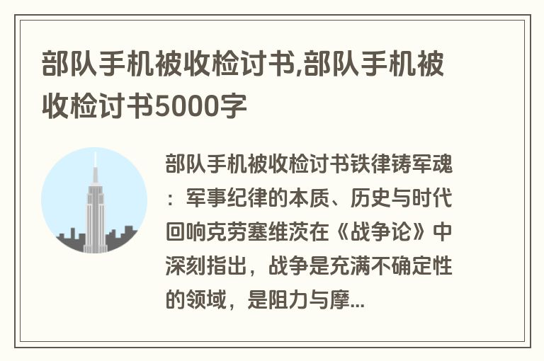 部队手机被收检讨书,部队手机被收检讨书5000字