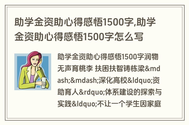 助学金资助心得感悟1500字,助学金资助心得感悟1500字怎么写