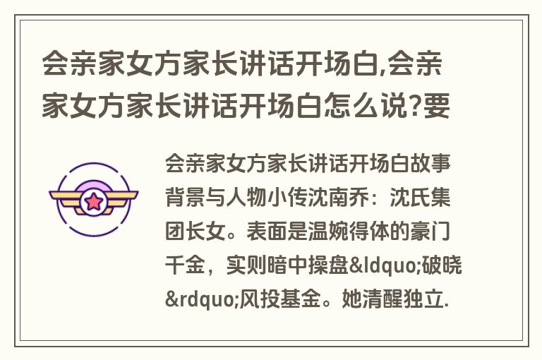 会亲家女方家长讲话开场白,会亲家女方家长讲话开场白怎么说?要注意哪些礼节?