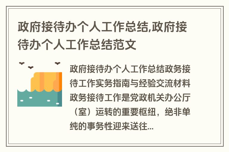 政府接待办个人工作总结,政府接待办个人工作总结范文