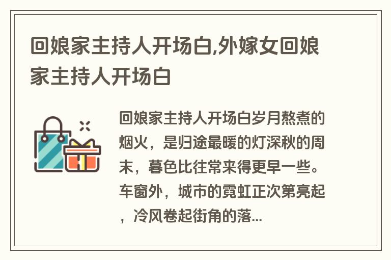 回娘家主持人开场白,外嫁女回娘家主持人开场白
