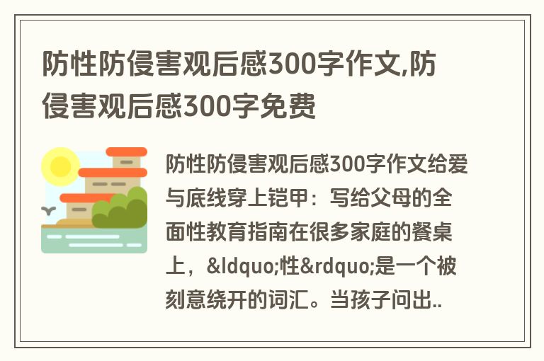 防性防侵害观后感300字作文,防侵害观后感300字免费