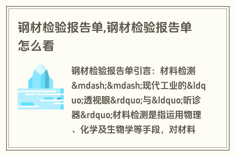 钢材检验报告单,钢材检验报告单怎么看