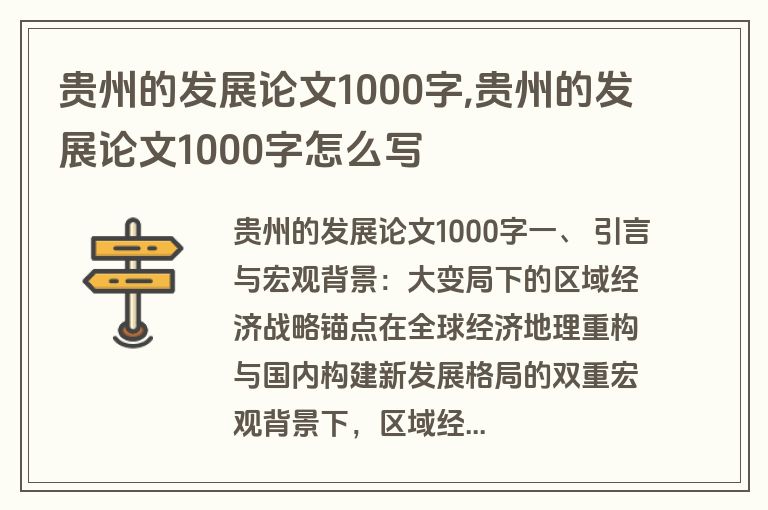贵州的发展论文1000字,贵州的发展论文1000字怎么写