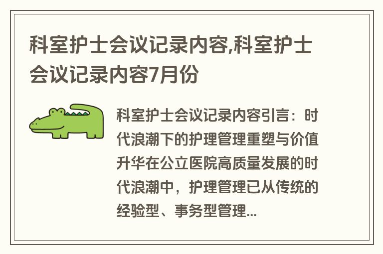科室护士会议记录内容,科室护士会议记录内容7月份