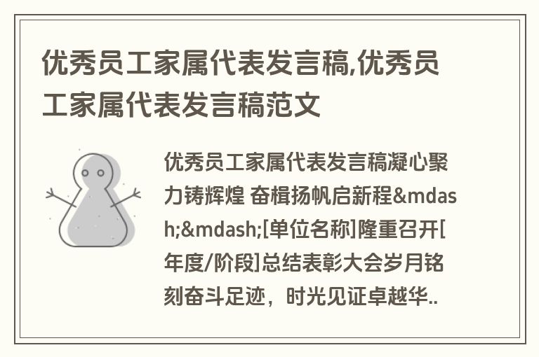优秀员工家属代表发言稿,优秀员工家属代表发言稿范文