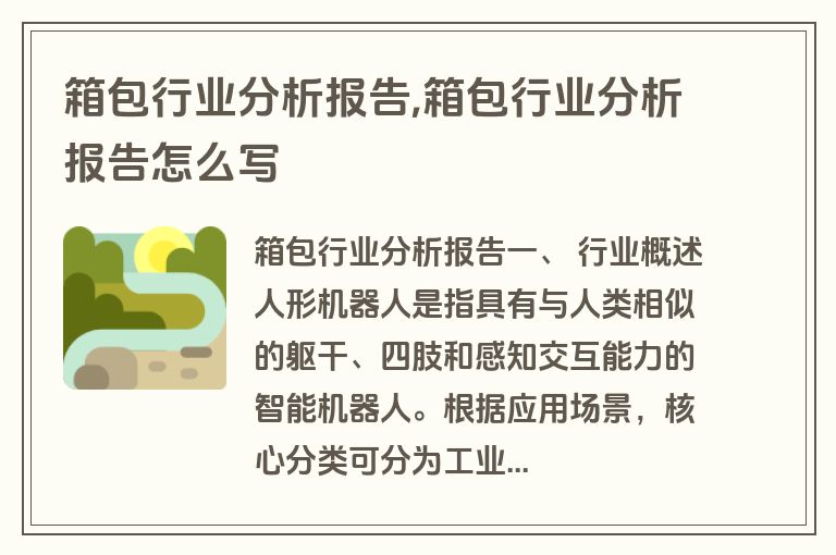 箱包行业分析报告,箱包行业分析报告怎么写