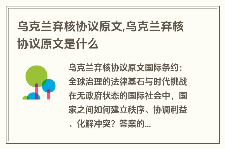 乌克兰弃核协议原文,乌克兰弃核协议原文是什么