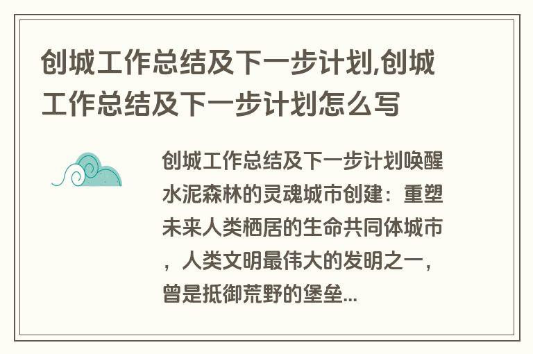 创城工作总结及下一步计划,创城工作总结及下一步计划怎么写