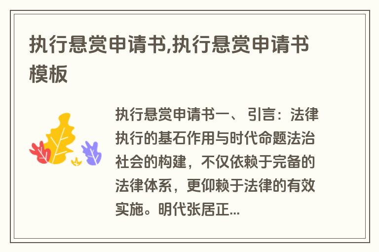 执行悬赏申请书,执行悬赏申请书模板
