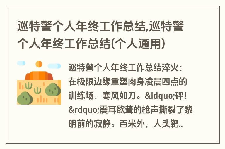 巡特警个人年终工作总结,巡特警个人年终工作总结(个人通用)