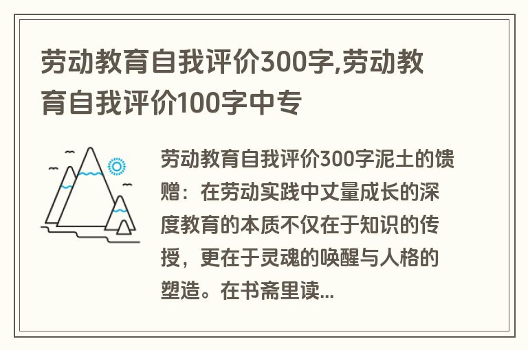 劳动教育自我评价300字,劳动教育自我评价100字中专