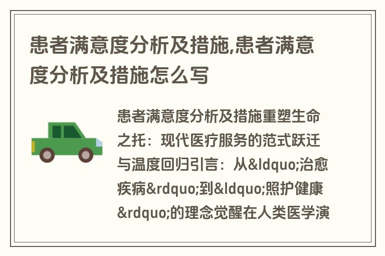 患者满意度分析及措施,患者满意度分析及措施怎么写