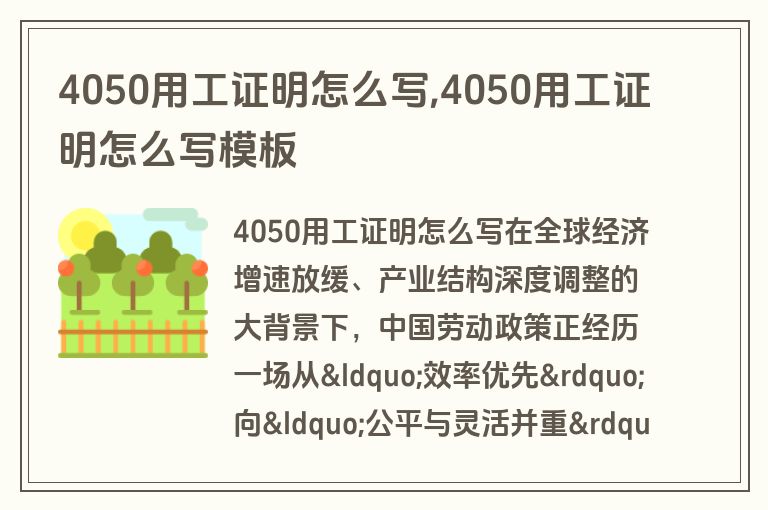 4050用工证明怎么写,4050用工证明怎么写模板