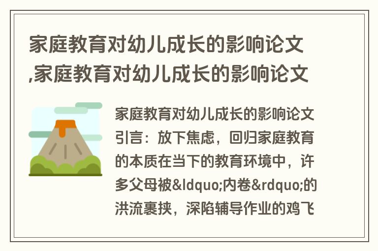 家庭教育对幼儿成长的影响论文,家庭教育对幼儿成长的影响论文题目