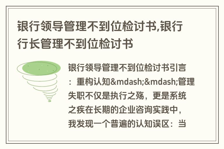 银行领导管理不到位检讨书,银行行长管理不到位检讨书