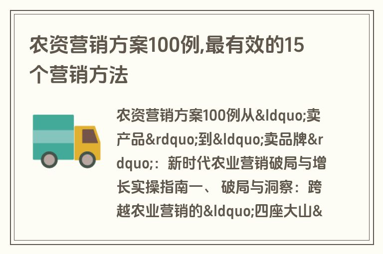 农资营销方案100例,最有效的15个营销方法