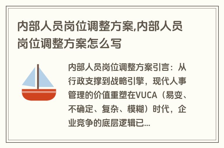 内部人员岗位调整方案,内部人员岗位调整方案怎么写
