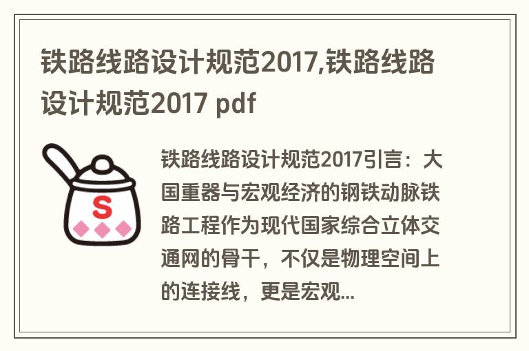 铁路线路设计规范2017,铁路线路设计规范2017 pdf