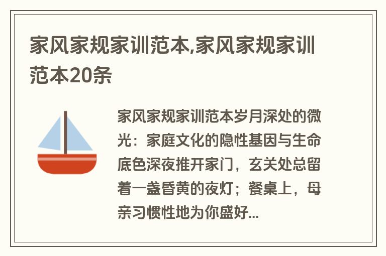 家风家规家训范本,家风家规家训范本20条