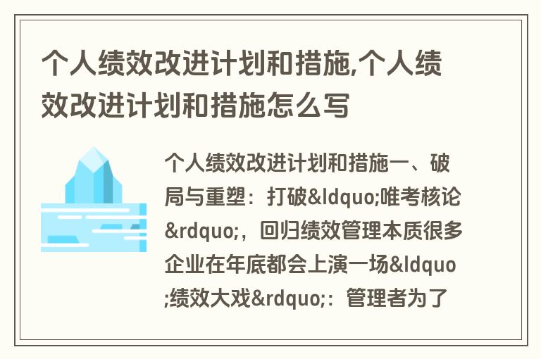 个人绩效改进计划和措施,个人绩效改进计划和措施怎么写