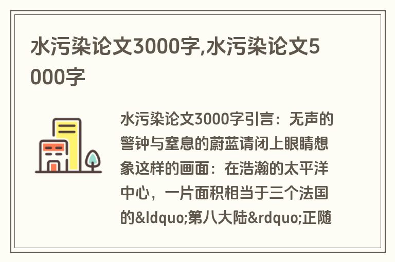 水污染论文3000字,水污染论文5000字