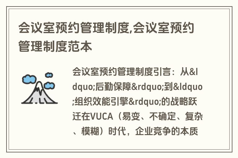 会议室预约管理制度,会议室预约管理制度范本