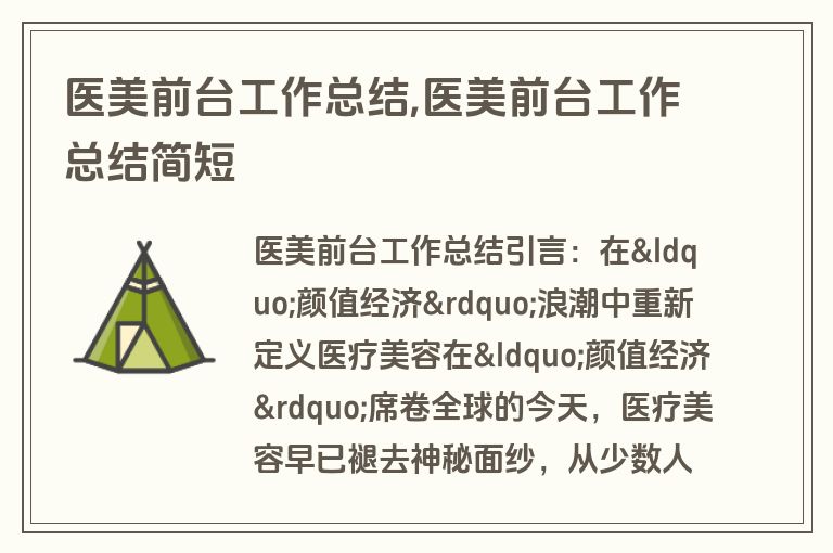 医美前台工作总结,医美前台工作总结简短