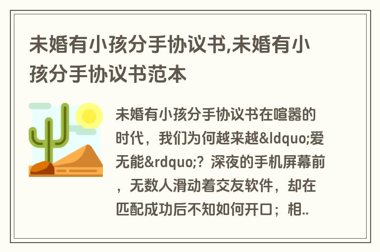 未婚有小孩分手协议书,未婚有小孩分手协议书范本