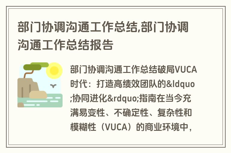 部门协调沟通工作总结,部门协调沟通工作总结报告