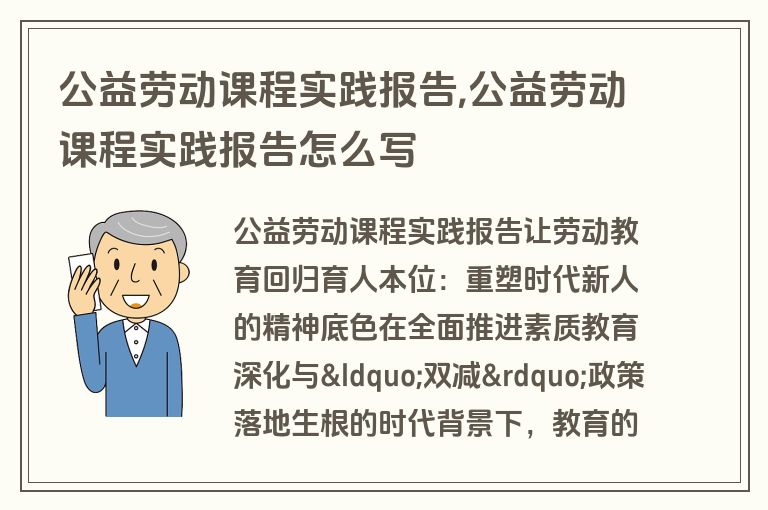 公益劳动课程实践报告,公益劳动课程实践报告怎么写
